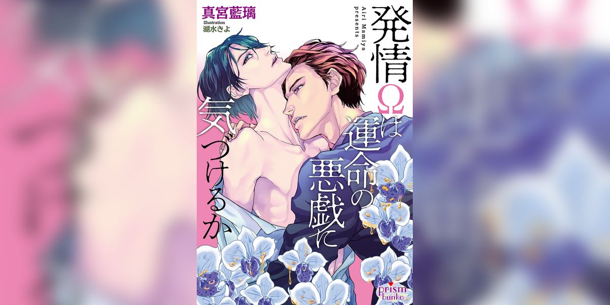 発情Ωは運命の悪戯に気づけるか【電子限定特典付】(ラノベ) - 電子書籍 | U-NEXT 初回