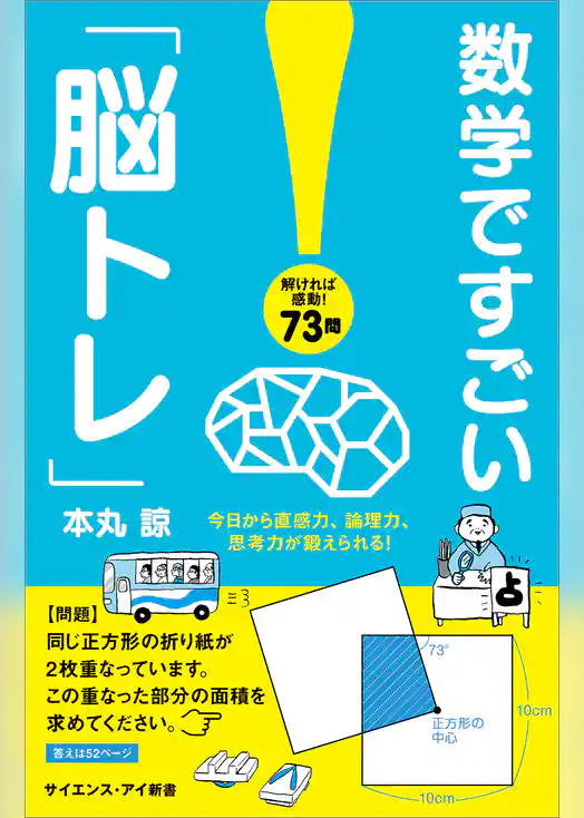 数学ですごい「脳トレ」　今日から直感力、論理力、思考力が鍛えられる！