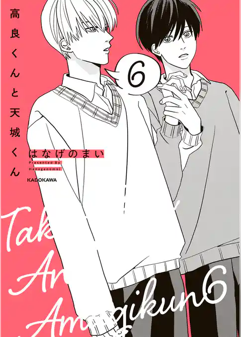 高良くんと天城くん