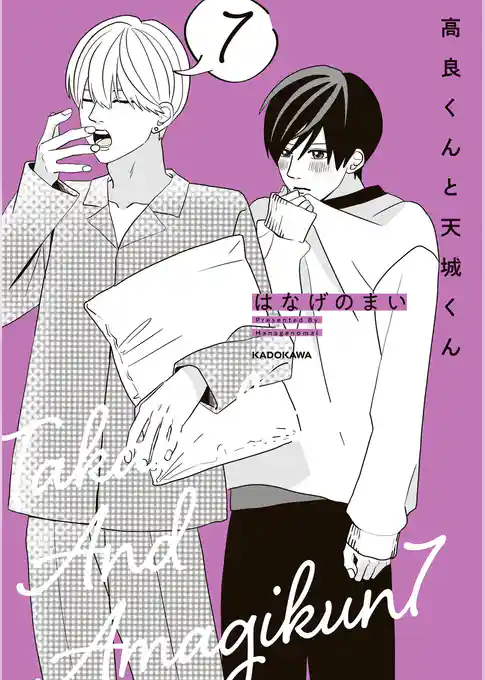 高良くんと天城くん