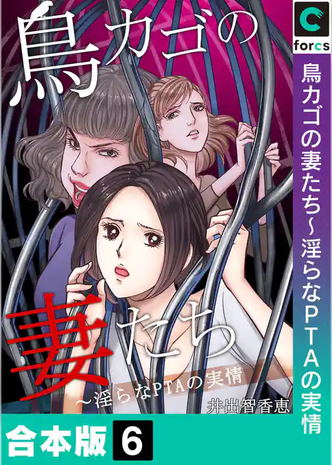 【合本版】鳥カゴの妻たち～淫らなＰＴＡの実情