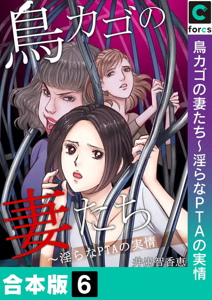 【合本版】鳥カゴの妻たち～淫らなＰＴＡの実情(6)