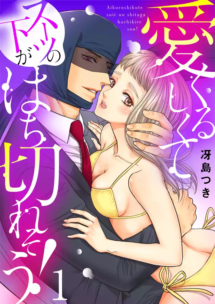 愛くるしくて（スーツの下が）はち切れそう！【電子特装版】(1)
