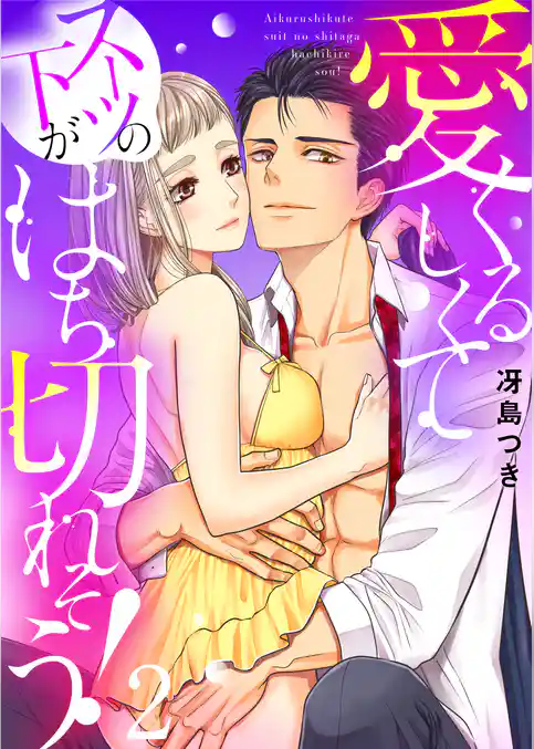 愛くるしくて(スーツの下が)はち切れそう!【電子特装版】(2)