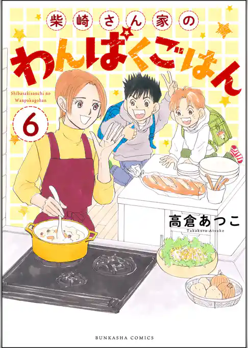 柴崎さん家のわんぱくごはん（分冊版）