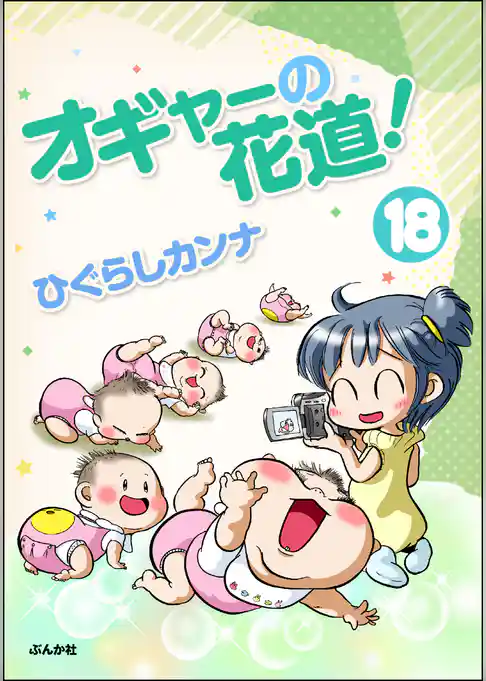 オギャーの花道！（分冊版）