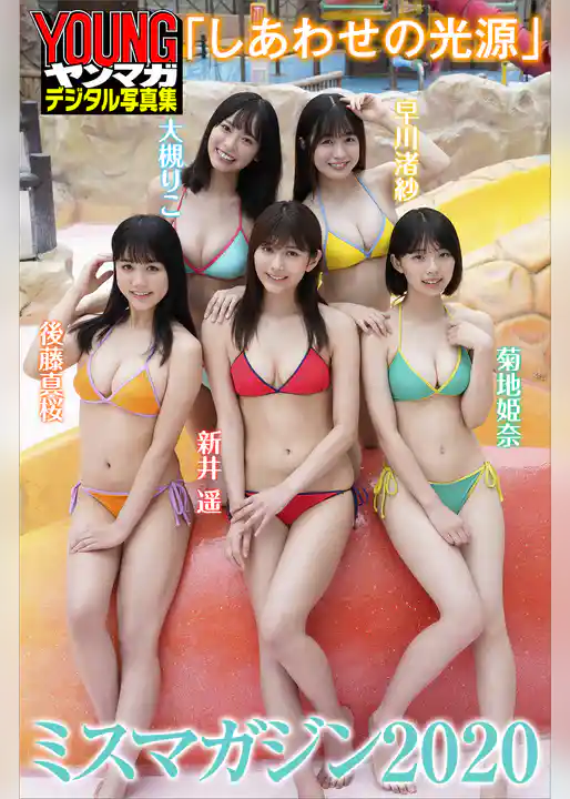 ミスマガジン２０２０「しあわせの光源」　ヤンマガデジタル写真集