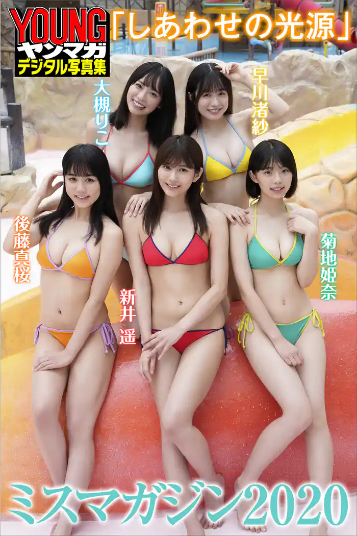 ミスマガジン2020「しあわせの光源」 ヤンマガデジタル写真集