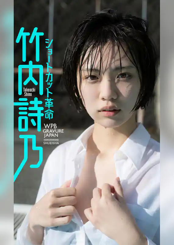 【デジタル限定】竹内詩乃写真集「ショートカット革命！」