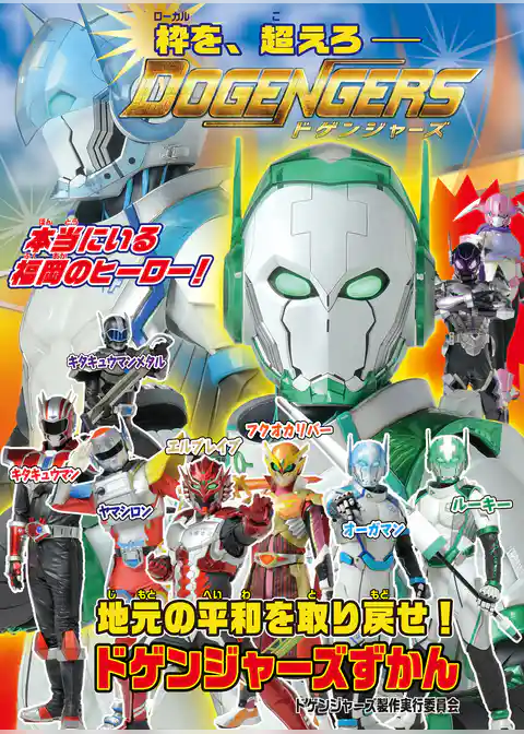 【《電子書籍限定》マンガ「100日後に爆発する怪人」100ページ収録】　ドゲンジャーズずかん