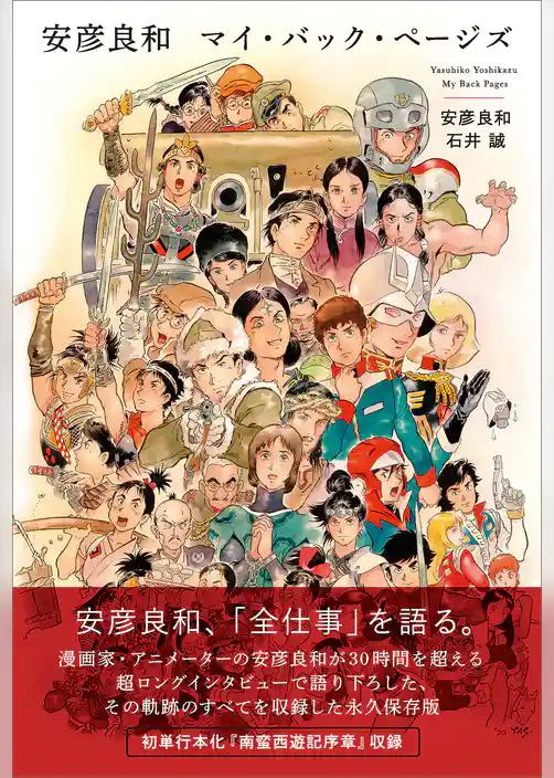 安彦良和　マイ・バック・ページズ