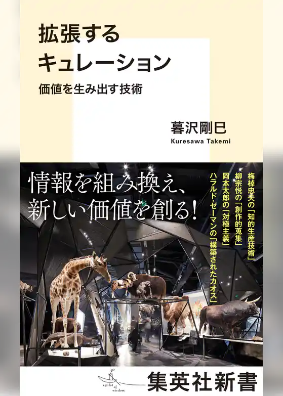 拡張するキュレーション　価値を生み出す技術