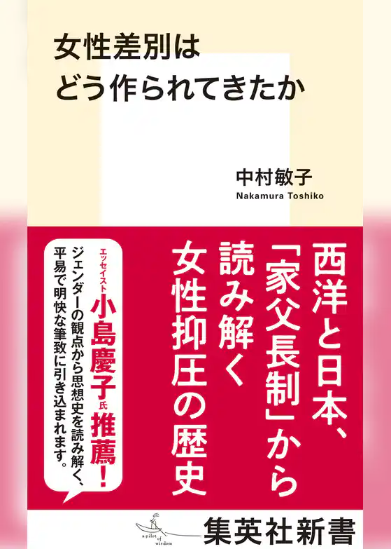 女性差別はどう作られてきたか