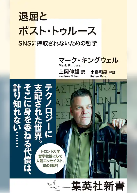 退屈とポスト・トゥルース　ＳＮＳに搾取されないための哲学