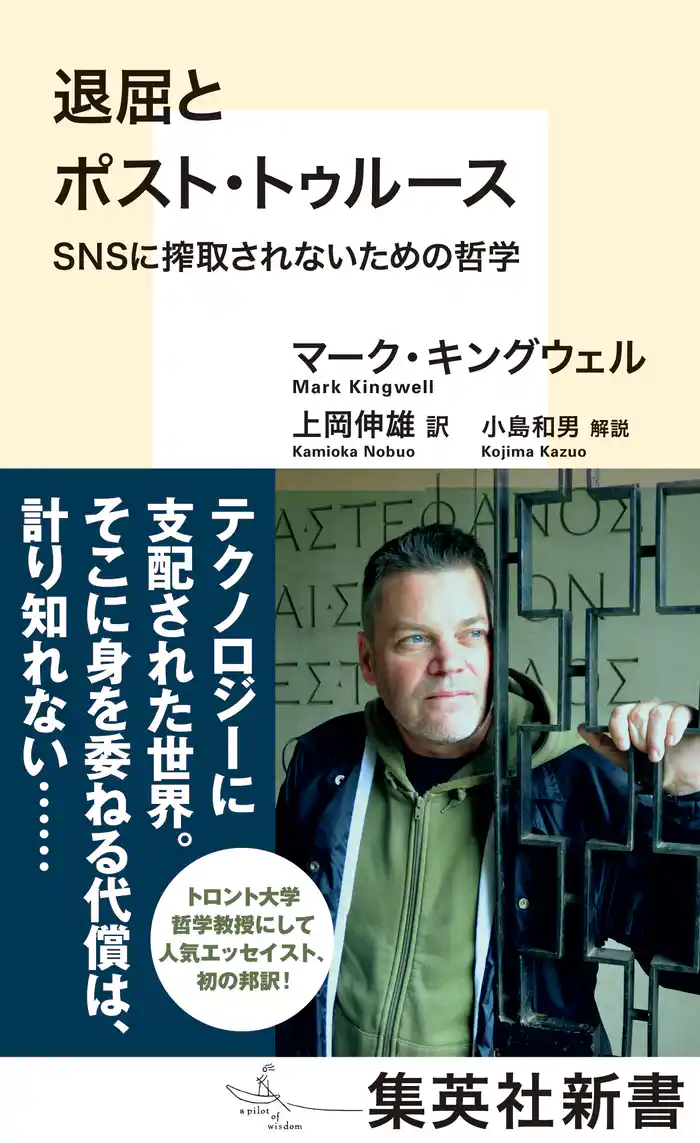 退屈とポスト・トゥルース　ＳＮＳに搾取されないための哲学
