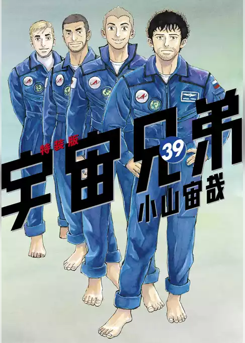 宇宙兄弟（３９）画集付き　特装版