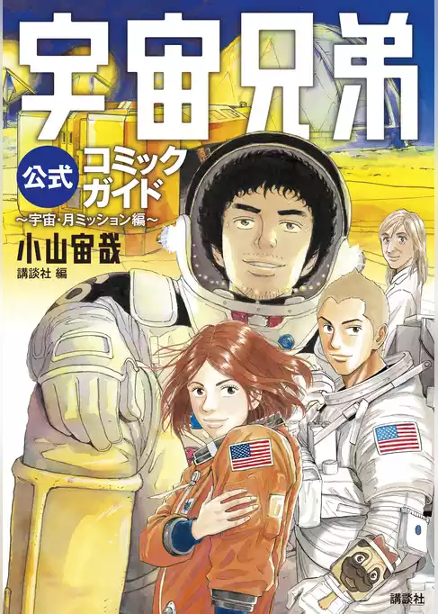 宇宙兄弟公式コミックガイド　　～宇宙・月ミッション編～