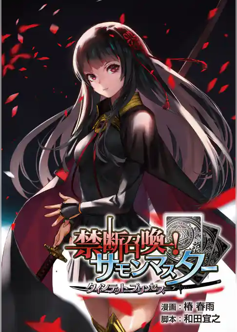 禁断召喚！ サモンマスター クインテット プリンセス