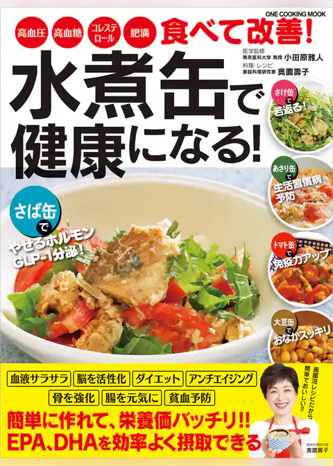 水煮缶で健康になる！