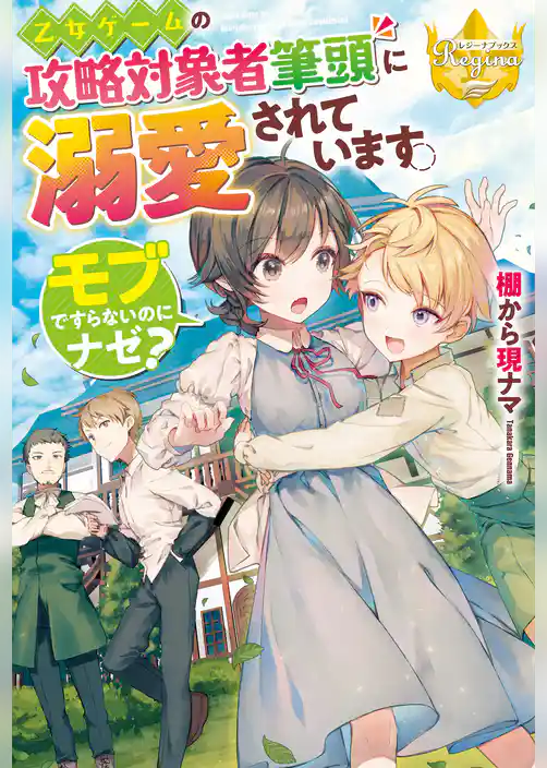 乙女ゲームの攻略対象者筆頭に溺愛されています。