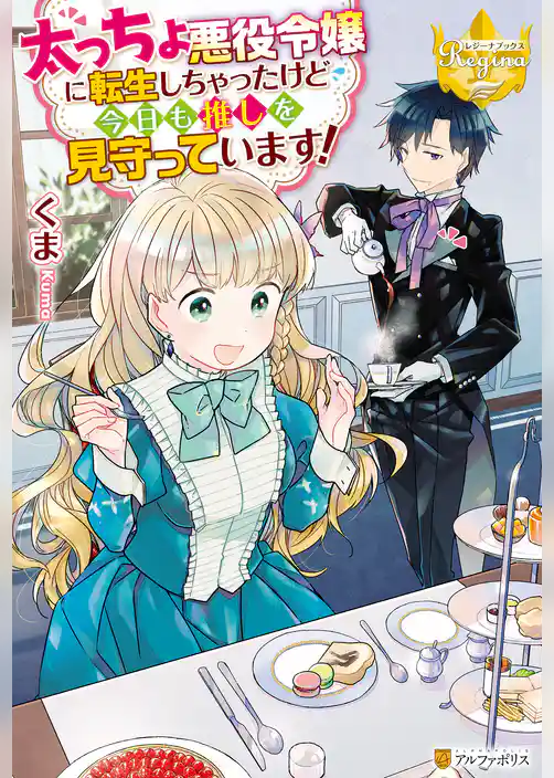 太っちょ悪役令嬢に転生しちゃったけど今日も推しを見守っています！