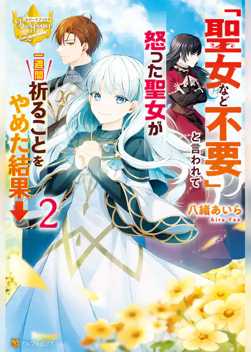 「聖女など不要」と言われて怒った聖女が一週間祈ることをやめた結果→