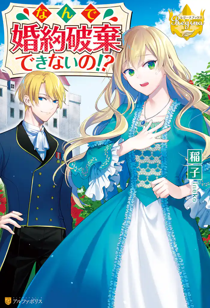 なんで婚約破棄できないの！？