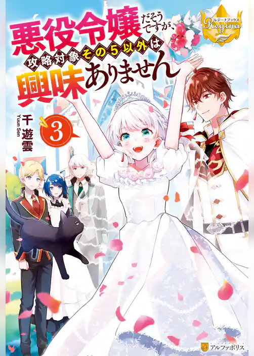 悪役令嬢だそうですが、攻略対象その５以外は興味ありません