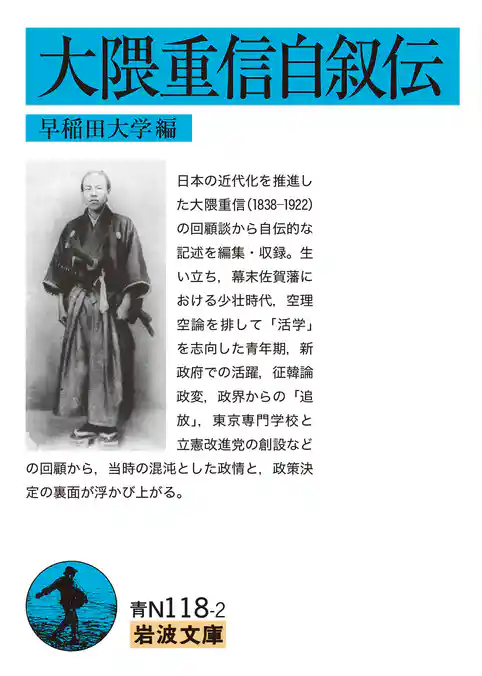 大隈重信自叙伝