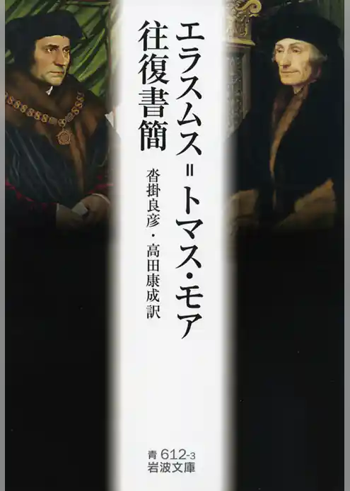 エラスムス＝トマス・モア往復書簡