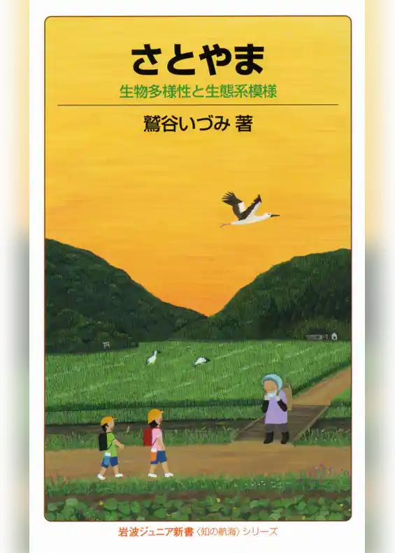 さとやま　生物多様性と生態系模様