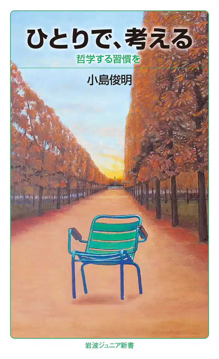 ひとりで、考える 哲学する習慣を