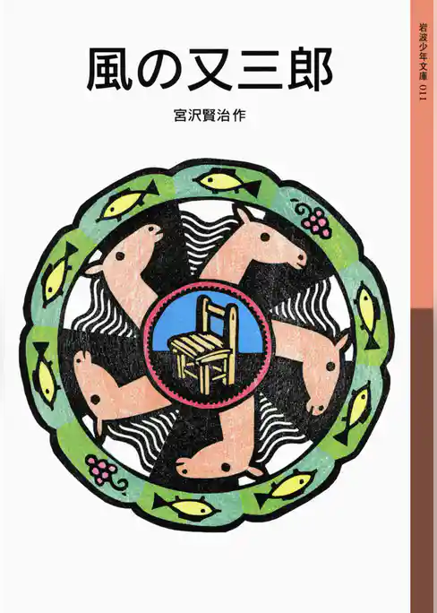 風の又三郎