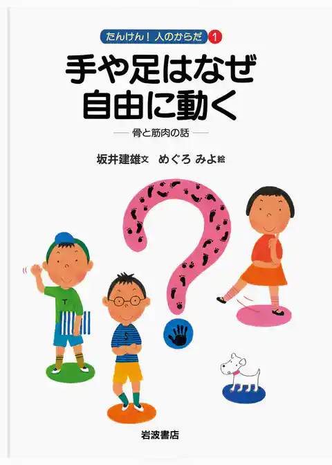 手や足はなぜ自由に動く　骨と筋肉の話