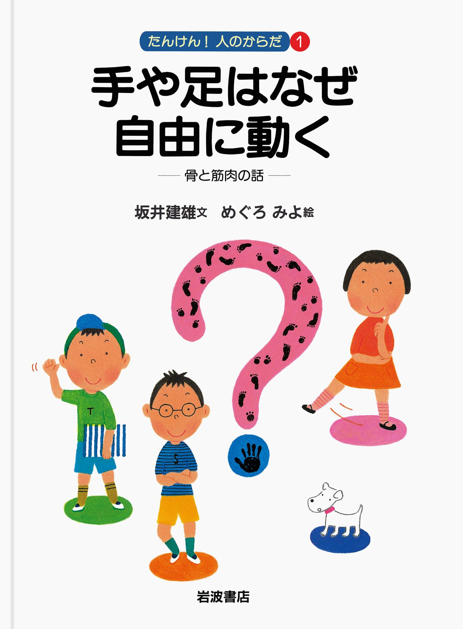 手や足はなぜ自由に動く　骨と筋肉の話