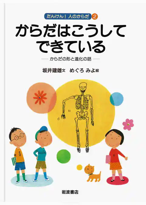 からだはこうしてできている　からだの形と進化の話
