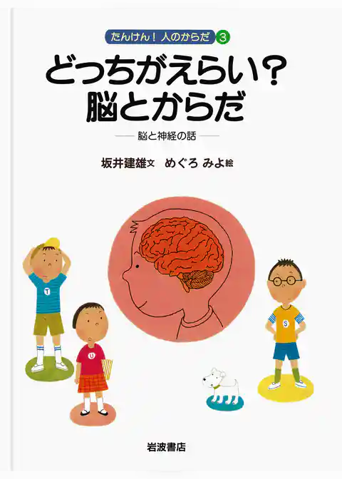 どっちがえらい？　脳とからだ　脳と神経の話