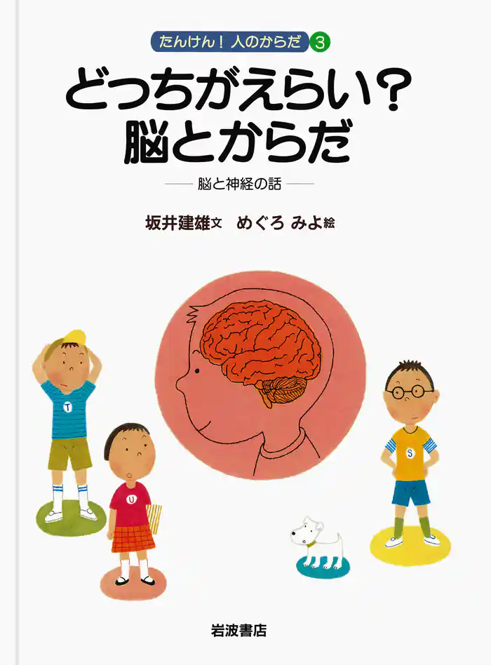 どっちがえらい？　脳とからだ　脳と神経の話