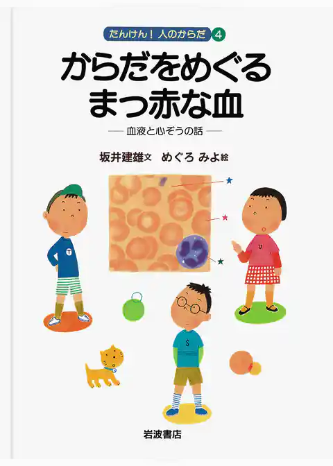 からだをめぐるまっ赤な血　血液と心ぞうの話