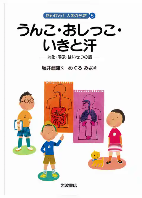 うんこ・おしっこ・いきと汗　消化・呼吸・はいせつの話