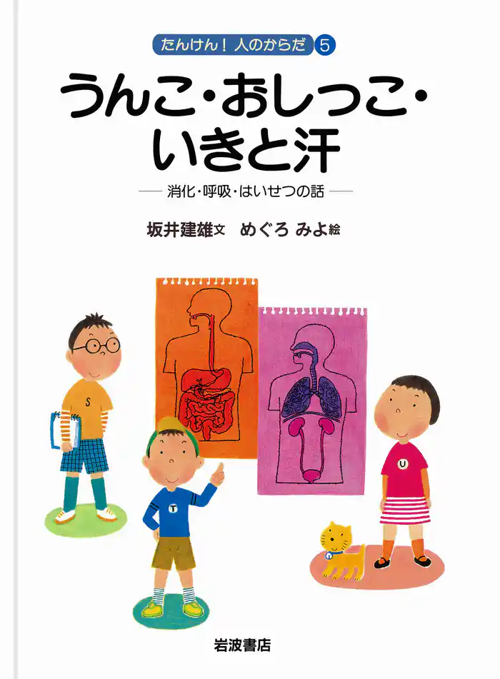 うんこ・おしっこ・いきと汗 消化・呼吸・はいせつの話