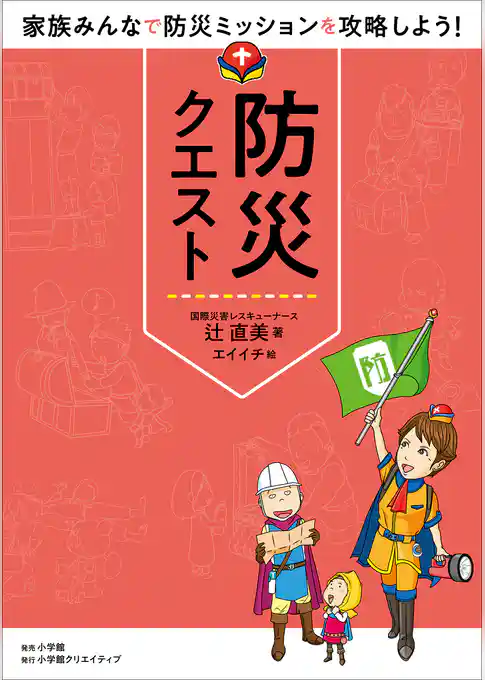 防災クエスト ~家族みんなで防災ミッションを攻略しよう!~