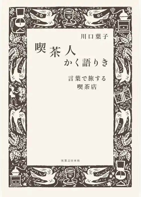 喫茶人かく語りき