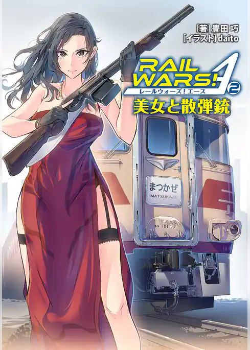 RAIL WARS！ A