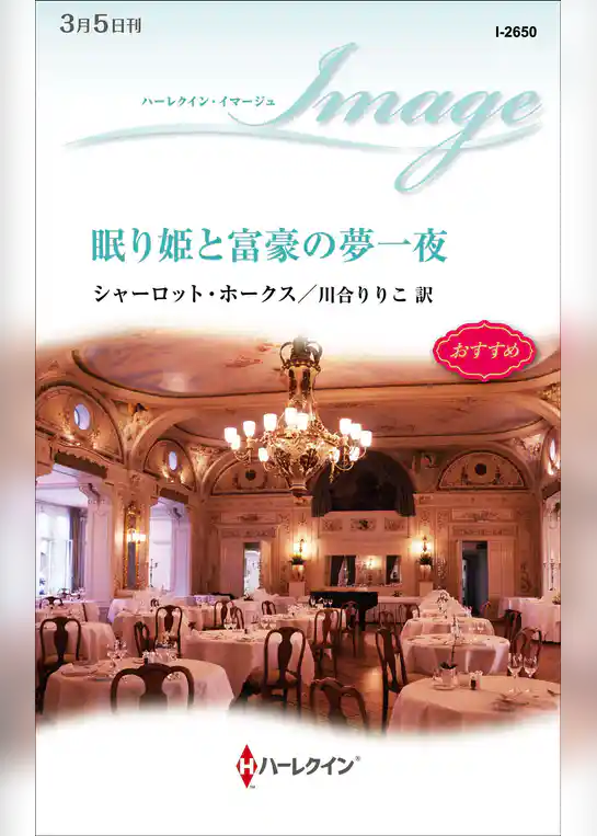 眠り姫と富豪の夢一夜