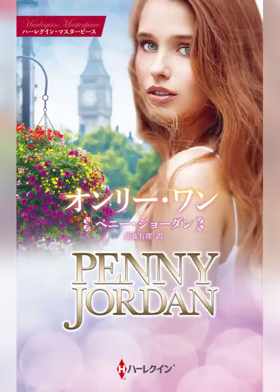 オンリー・ワン