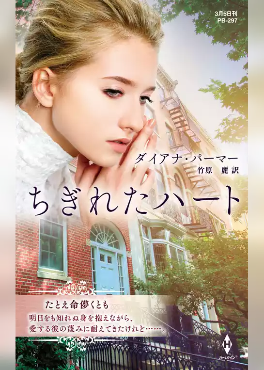 ちぎれたハート【ハーレクイン・プレゼンツ作家シリーズ別冊版】