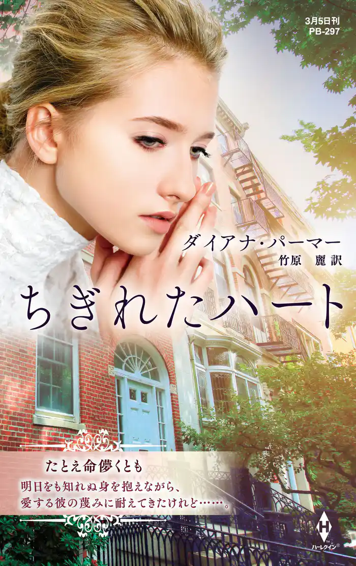 ちぎれたハート【ハーレクイン・プレゼンツ作家シリーズ別冊版】