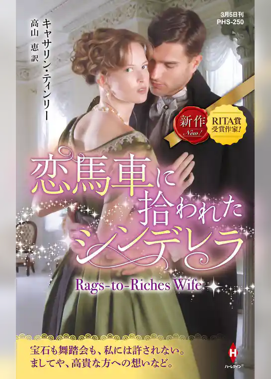 恋馬車に拾われたシンデレラ