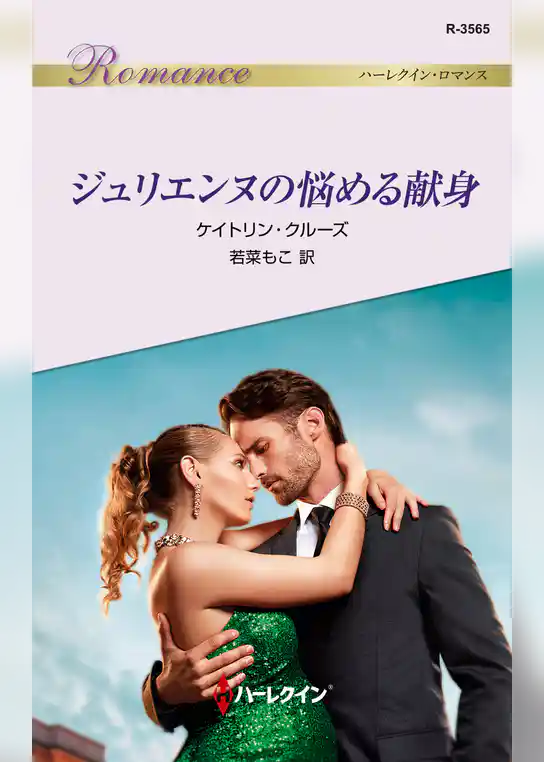 ジュリエンヌの悩める献身